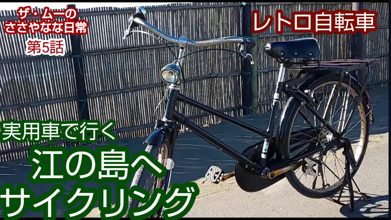 【江の島へサイクリング】 ザ・ムーのささやかな日常 第5話 (実用車)