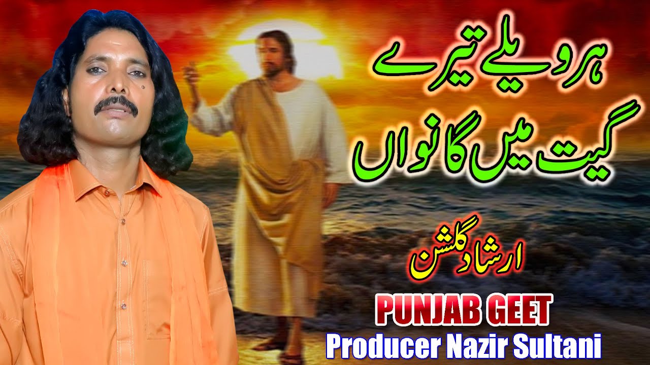 Har Wele Tere Geet Main Ganwan | New Punjabi Masih Geet | Latest Masih Geet 2024 | Arshad Gulshan