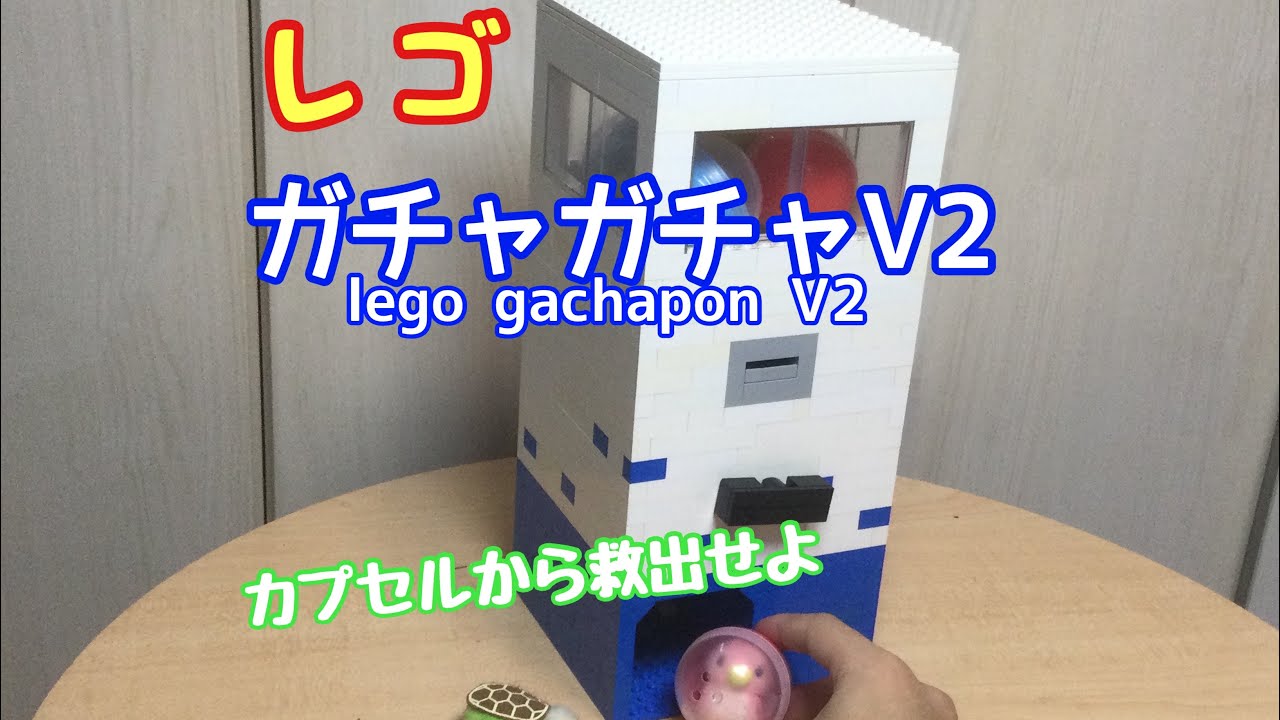 【レゴ】ガチャガチャV2 lego gachapon V2