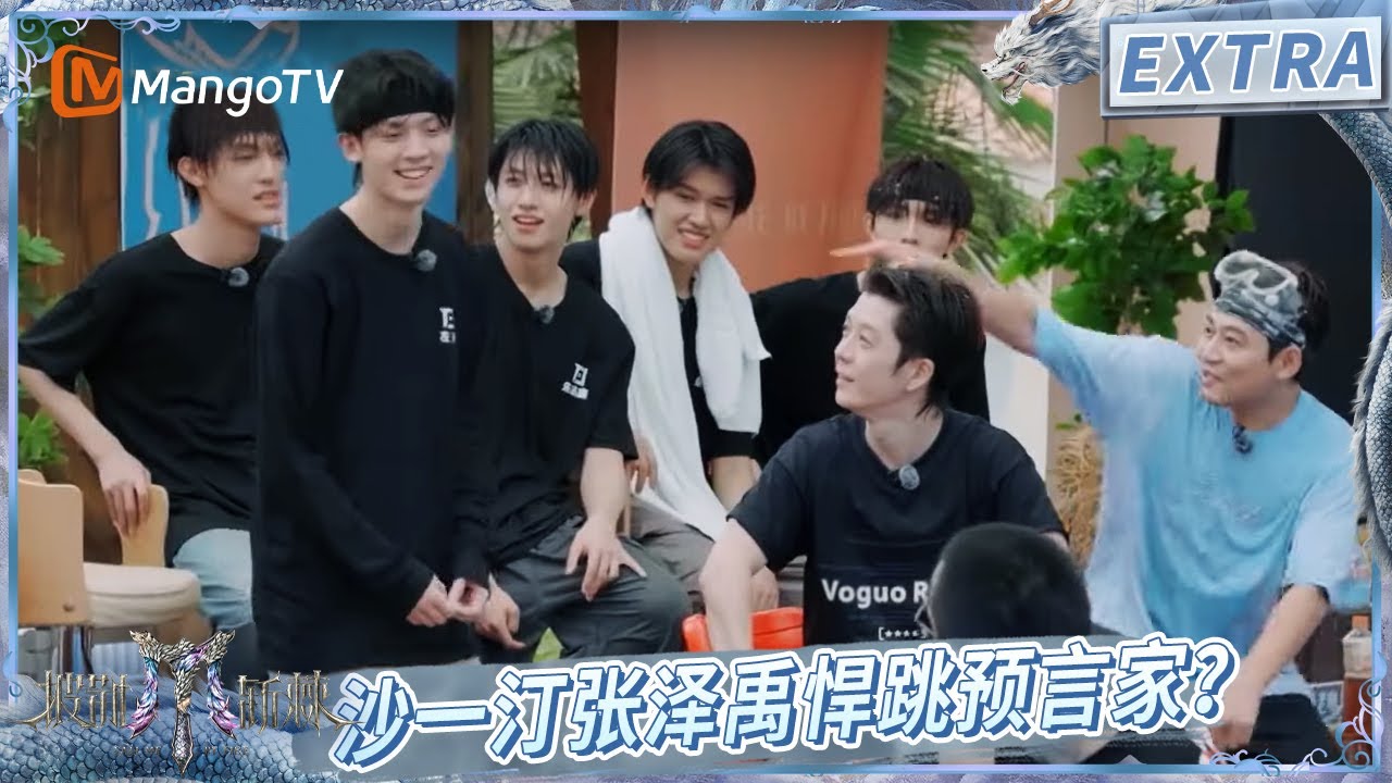 【EXTRA未播】谁是卧底! #TOP登陆少年组合 的叛逆期来得有点晚 #沙一汀EL 焊跳预言家?! | 披荆斩棘2025 | Call Me By Fire 2025 | MangoTV