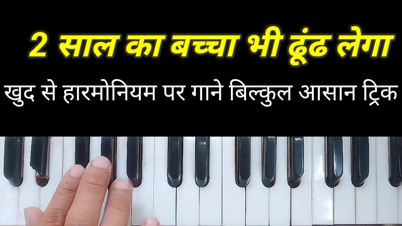 2 साल का बच्चा भी हारमोनियम पर खुशी गाना ढूंढ लेगा। बिल्कुल आसान ट्रिक आसान तरीका