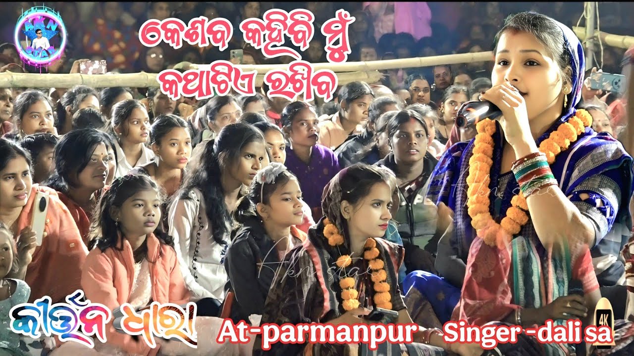 Keshaba kahibimu kathatie rakhiba// kirtan dhara At-parmanpur 