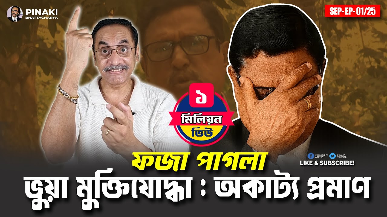 ফজা পাগলা ভুয়া মুক্তিযোদ্ধা : অকাট্য প্রমাণ || Pinaki Bhattacharya || The Untold