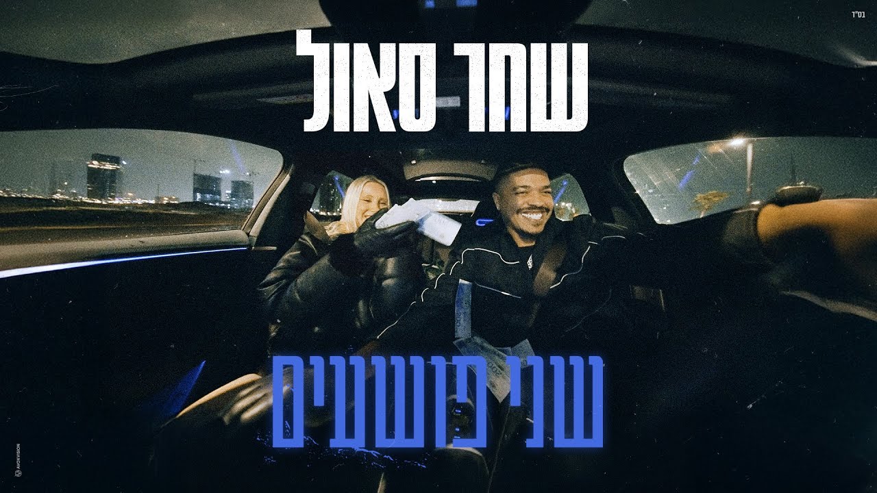 שחר סאול - שני פושעים | Visualizer