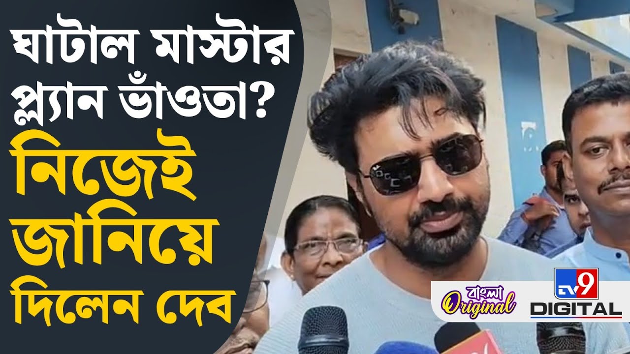 Dev, Ghatal Master Plan: ঘাটাল মাস্টার প্ল্যান নিয়ে বড় কথা দেবের | #TV9D