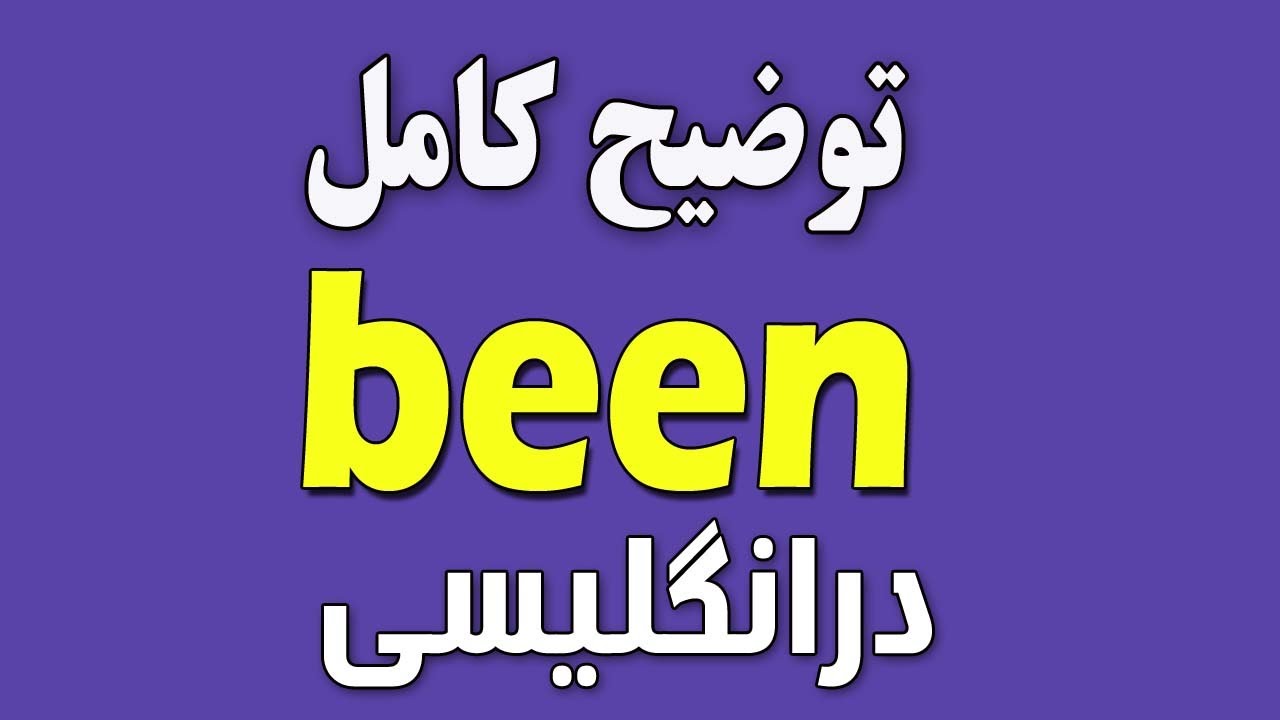 توضیح کامل | been