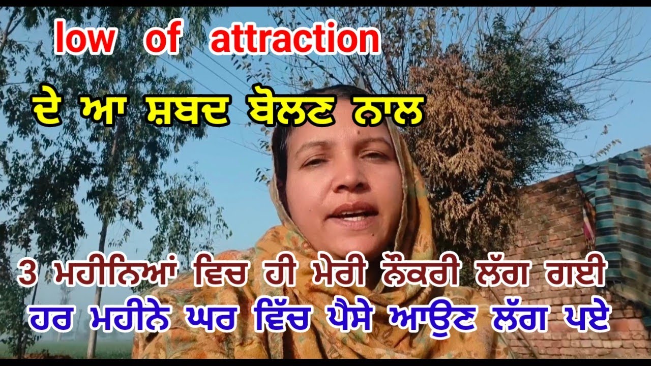 Low of attraction ਦੇ ਆ ਸ਼ਬਦ ਬੋਲਣ ਨਾਲ 3 ਮਹੀਨਿਆਂ ਵਿਚ ਹੀ ਮੇਰੀ ਨੌਕਰੀ ਲੱਗ ਗਈ ਹਰ ਮਹੀਨੇ ਘਰ ਵਿੱਚ ਪੈਸੇ ਆਉਣ।।