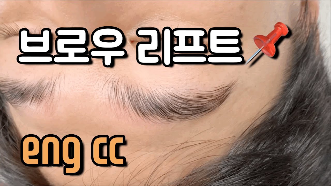 브로우 리프트 하는 방법📌속눈썹펌,뷰러펌,속눈썹 연장 배우기,독학