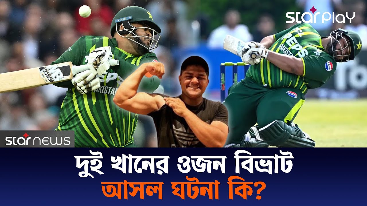 ৬৯ কেজি ওজন কমালেন আজম খান, ঘটনা কি সত্যি? | Azam Khan | Star Play
