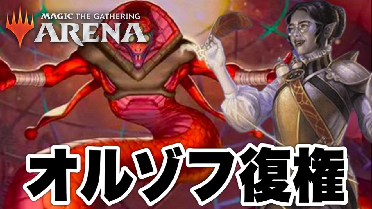 【MTGアリーナ】美しきオルゾフ！無限コンボ内蔵！プラチナ帯ランク戦！standardBO3