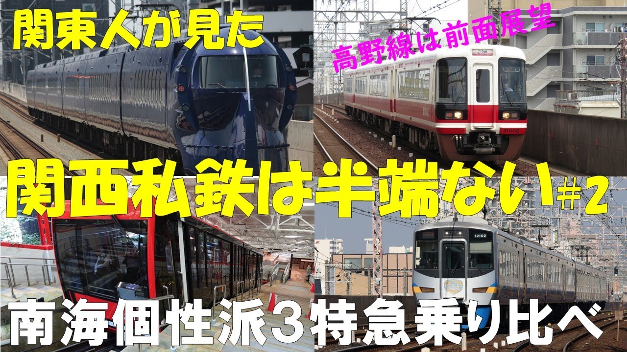 関東人が見た 【関西私鉄は半端ない】#2 南海電鉄個性派3特急乗り比べ 高野線は前面展望