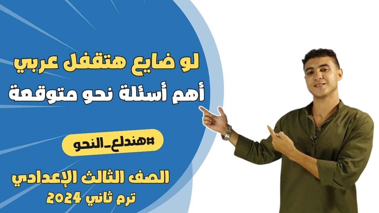 أهم أسئلة نحو هتيجي في الامتحان للصف الثالث الإعدادي ترم ثاني