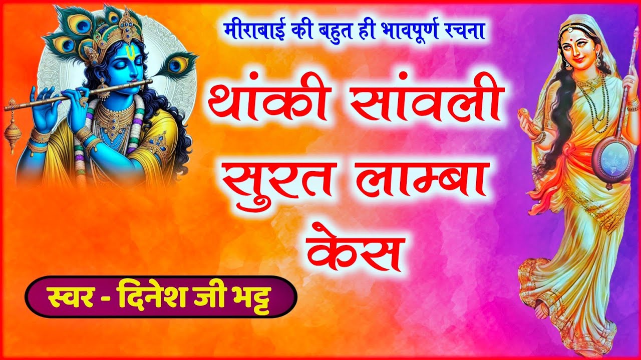 थांकी सांवली सुरत लाम्बा केस ॥ मोहन प्यारा आईज्यो मेड़तणी के देस ॥ मीराबाई की बहुत ही भावपूर्ण रचना