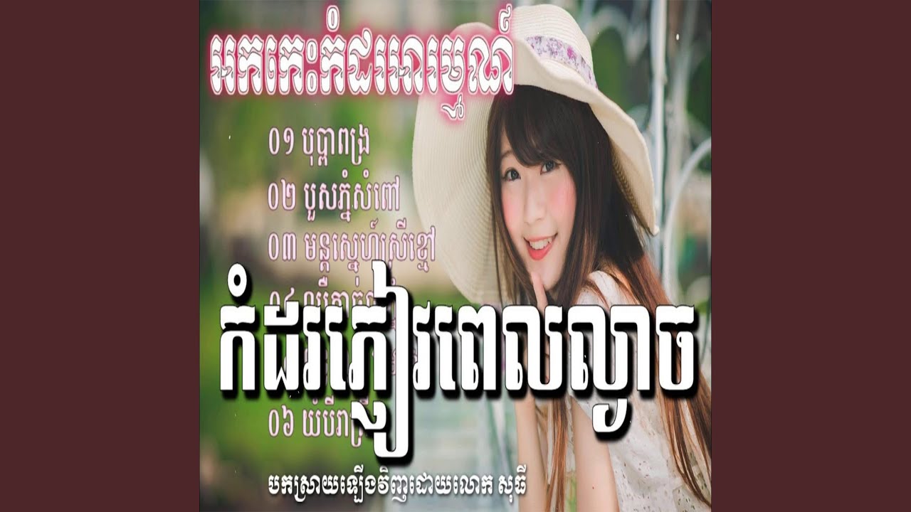 អកកេះ ធានាថាបទពិរោះៗទាំងអស់...