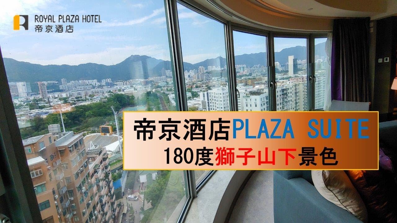 【套房奢華】帝京酒店｜PLAZA SUITE｜八百尺套房 望盡獅子山下風景｜ROYAL PLAZA HOTEL