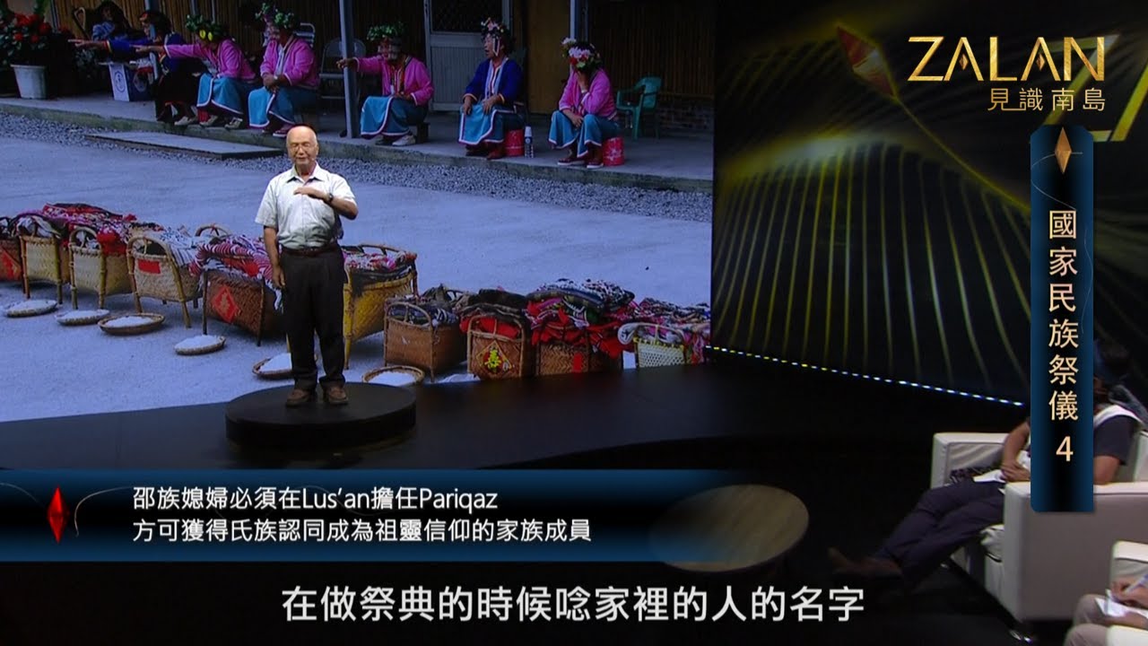 媳婦沒有擔任過祖靈祭pariqaz(主祭)，不算真正嫁入邵族家庭 ?！【zalan見識南島S5】EP3-2｜國家民族祭儀4｜主持人：劉益昌｜講者：簡史朗