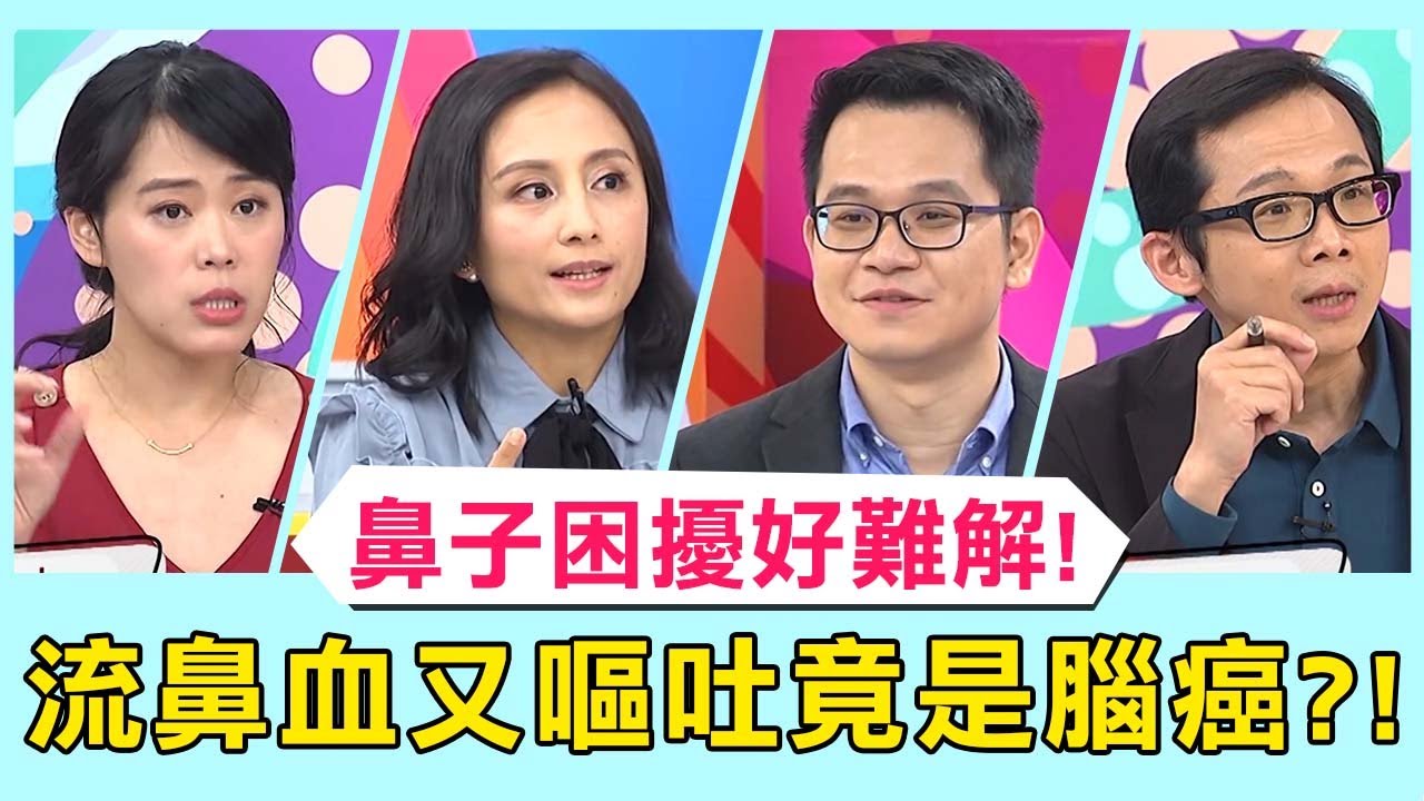 鼻子困擾好難解！1歲孩童流鼻血又嘔吐，竟是罹患腦癌？！【醫師好辣】 必看精彩片段 陳亮宇 田知學 邱鴻傑
