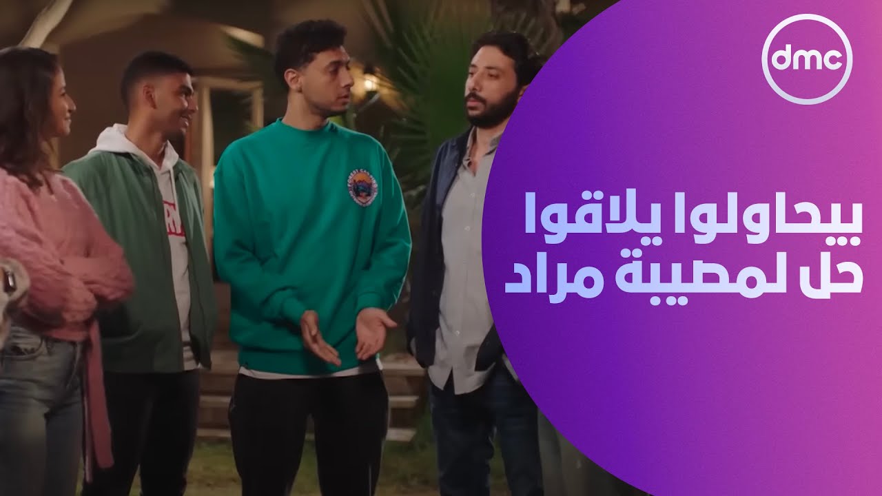 وبينا ميعاد 2 -اتجمعوا كلهم عشان يحاولوا يلاقوا حل بعد المصيبة اللي عملها مراد.. يا ترى هيعملوا إيه؟