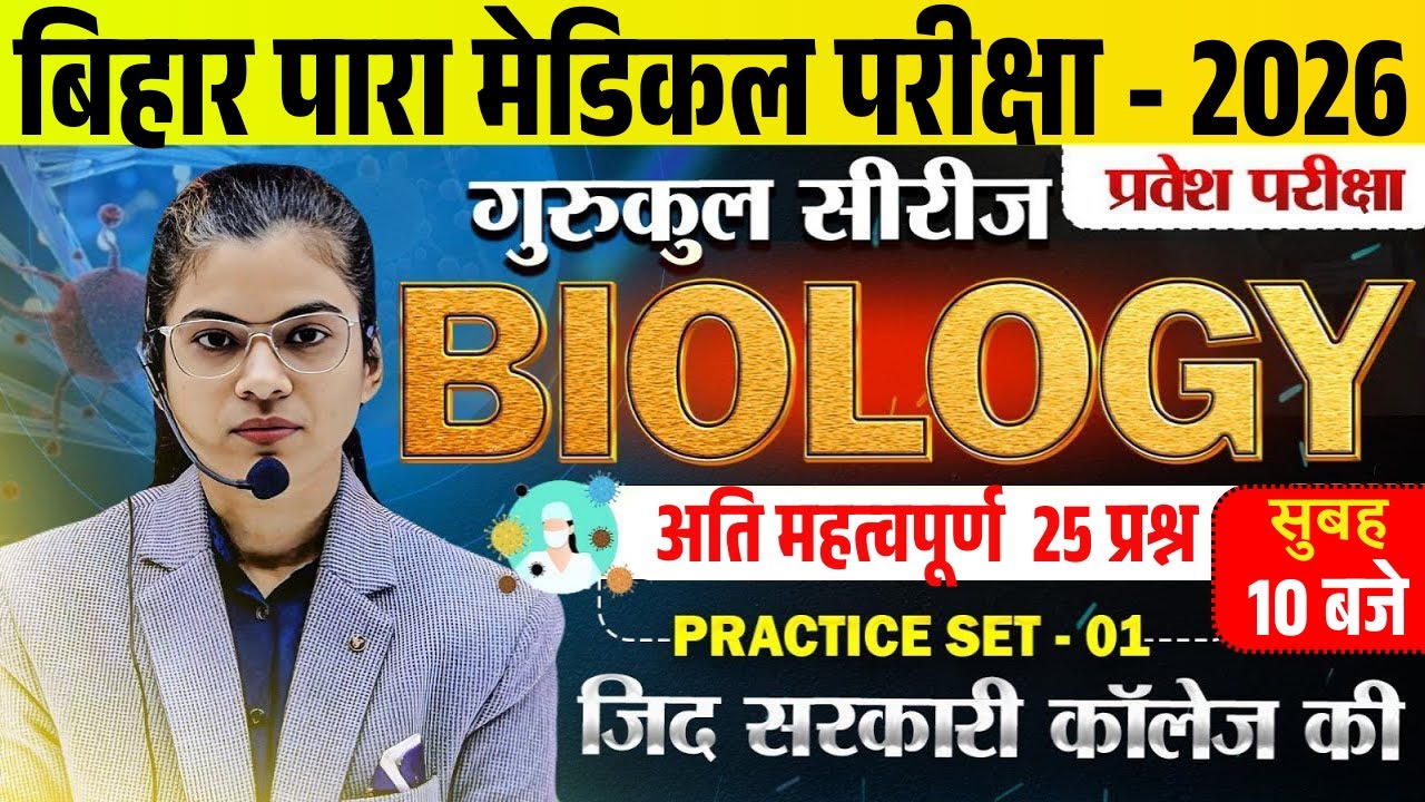 Bihar paramedical Entrance Exam 2026 | Paramedical Biology important questions| Paramedical Course |