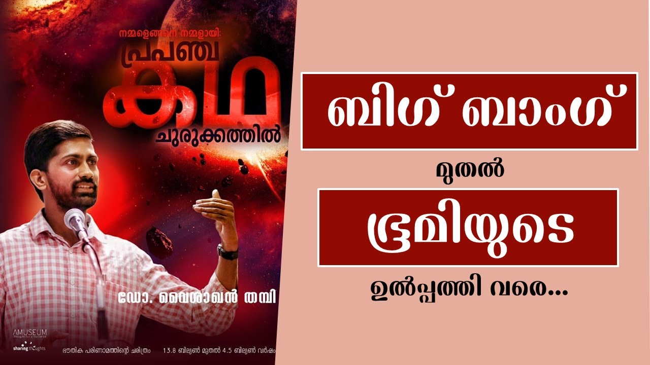 പ്രപഞ്ചമുണ്ടായ കഥ: ബിഗ് ബാംഗ് മുതൽ ഭൂമിയുടെ ഉൽപ്പത്തി വരെ