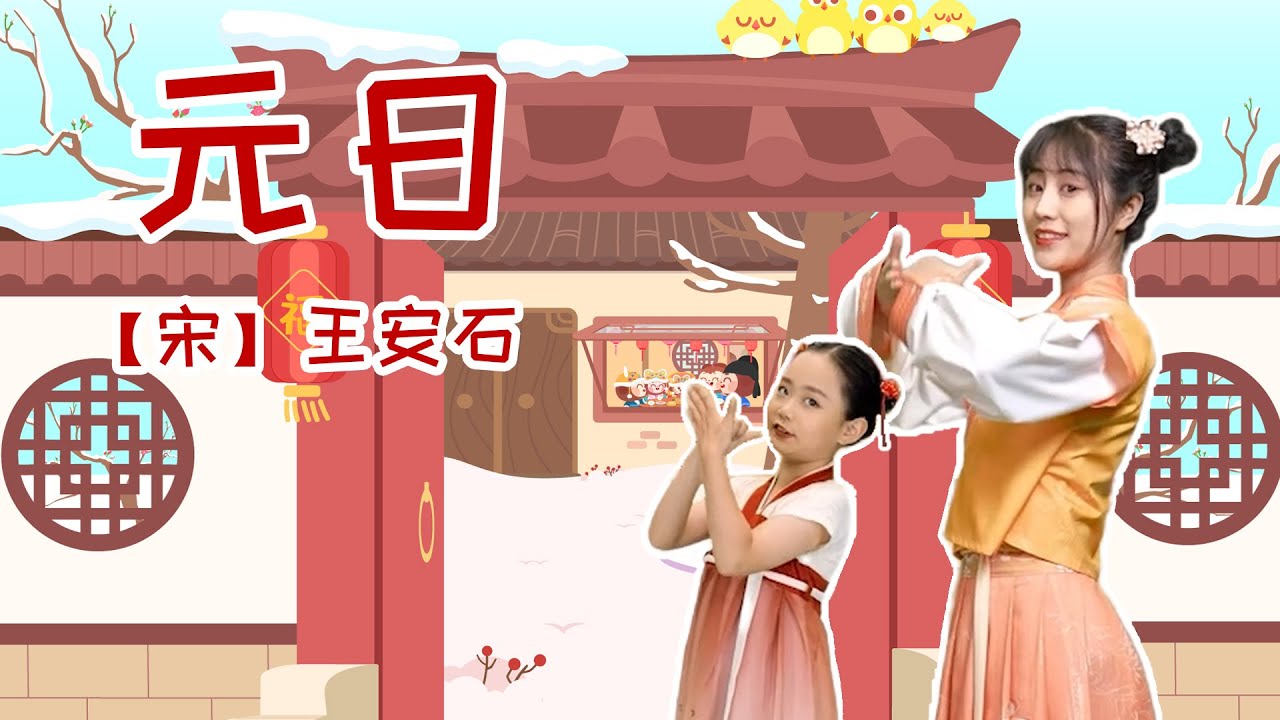 兒歌多多兒歌古詩詞丨元日，韻律古詩，歡唱兒歌丨兒童兒歌丨兒歌多多丨兒歌丨童謠丨兒童兒歌