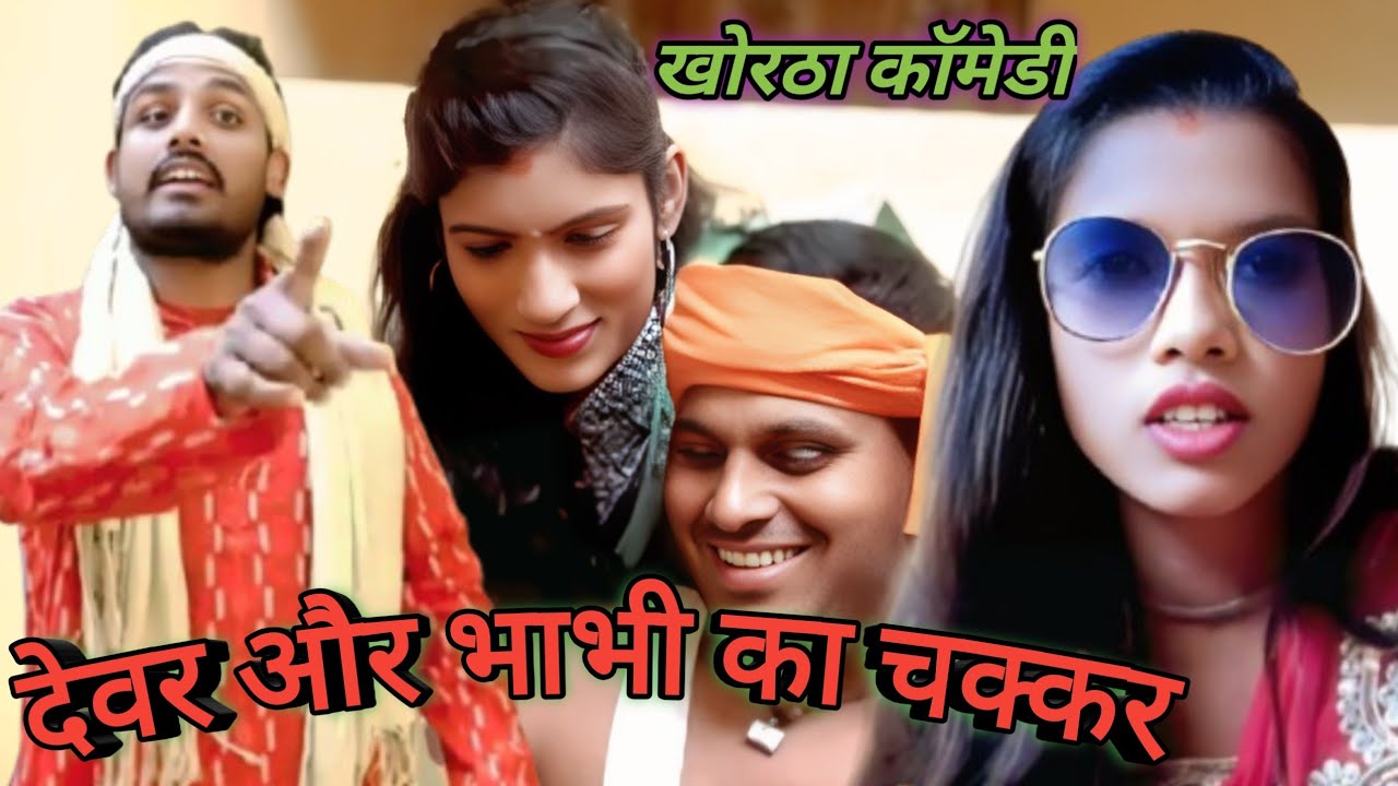 #खोरठा कॉमेडी वीडियो (देवर और भाभी का चक्कर) #Dhaneshwar Kumar comedy video || Khortha comedy video 