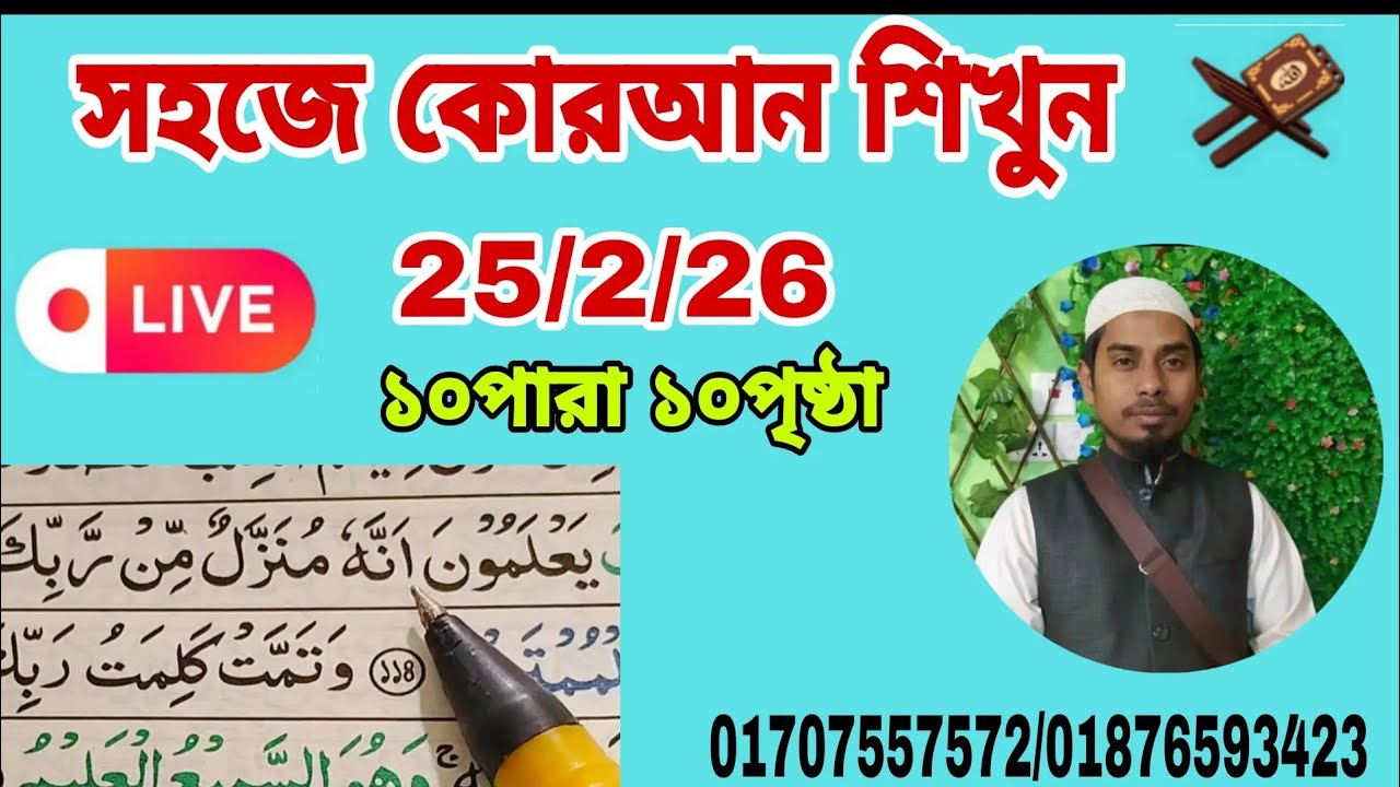 ১০পারা ১০পৃষ্ঠা। shikkha আল ইমদাদ , al emdad   #Quran shikkha  #কোরআন শিক্ষা