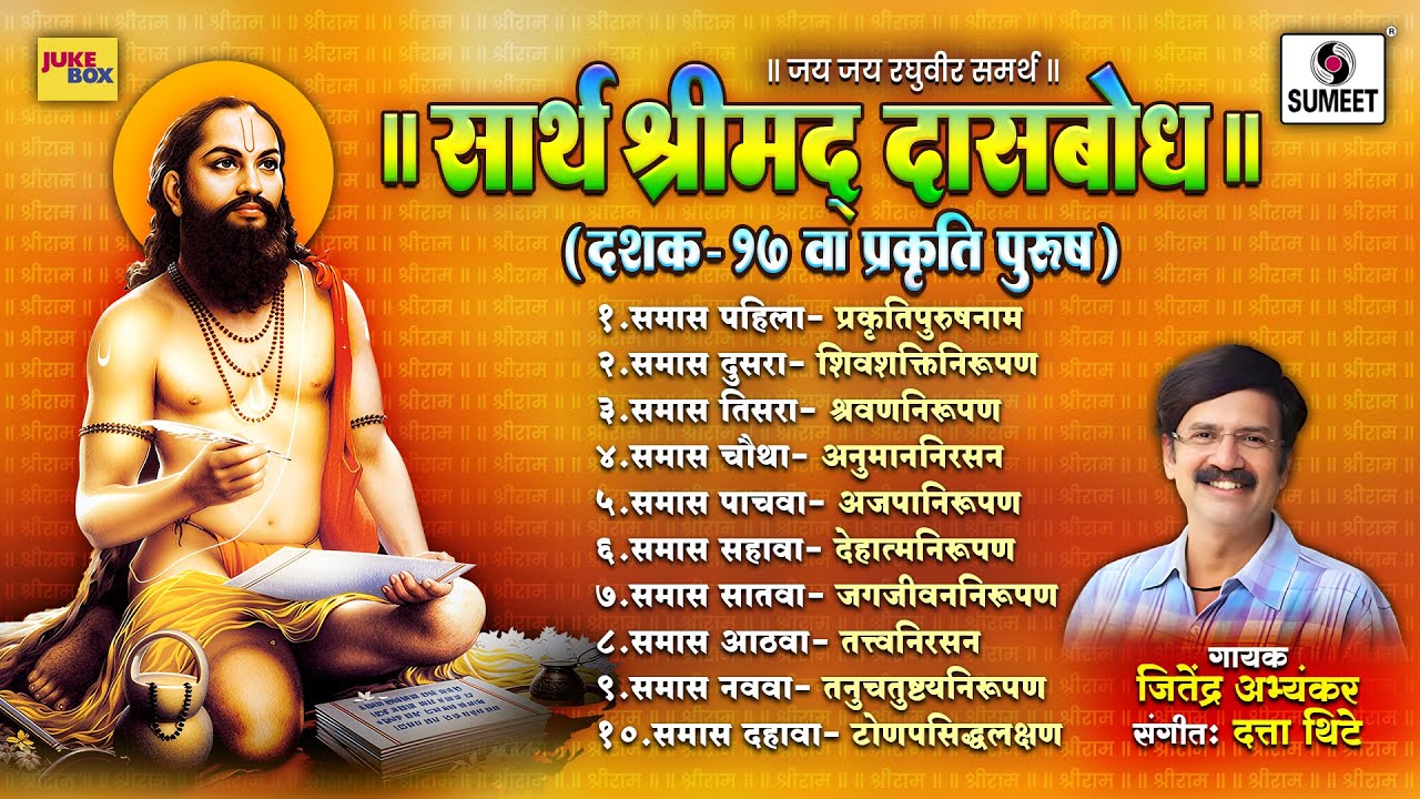 Sarth Srimad Dasbodh- Prakriti Purusha -17 | Sarth Shrimad Dasbodh 17 Prakriti Purush | Meaningful recitation