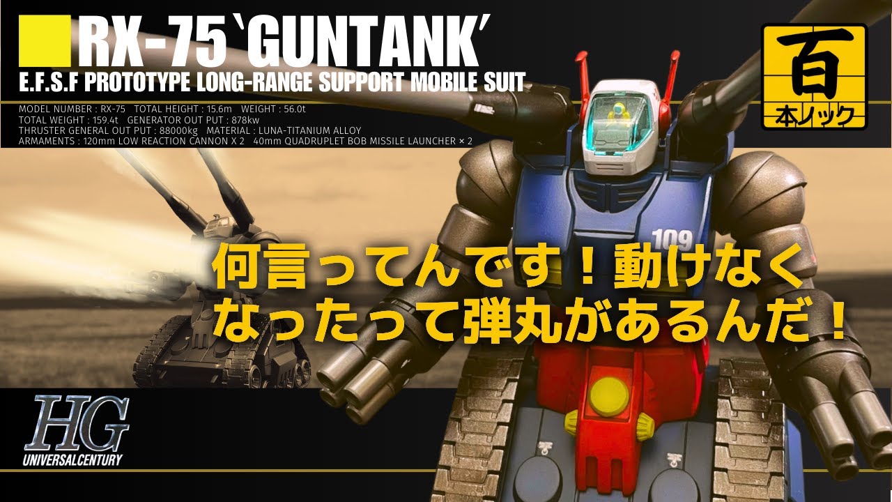 【HGUC ガンタンク】 コックピット内のフィギュアも塗ってみた 【ガンプラ百本ノック 41本目】