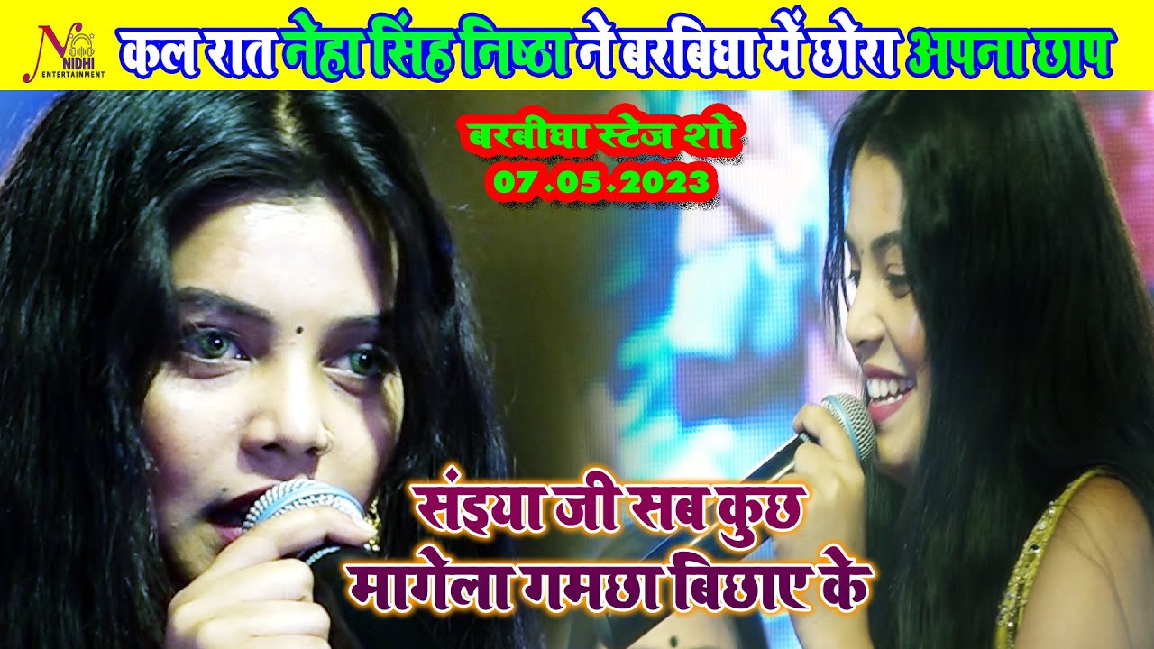 Neha Singh Nishtha || संइया जी सब कुछ मांगे ला || गमछा बिछाए के || नेहा सिंह निष्ठा स्टेज शो बरबिघा