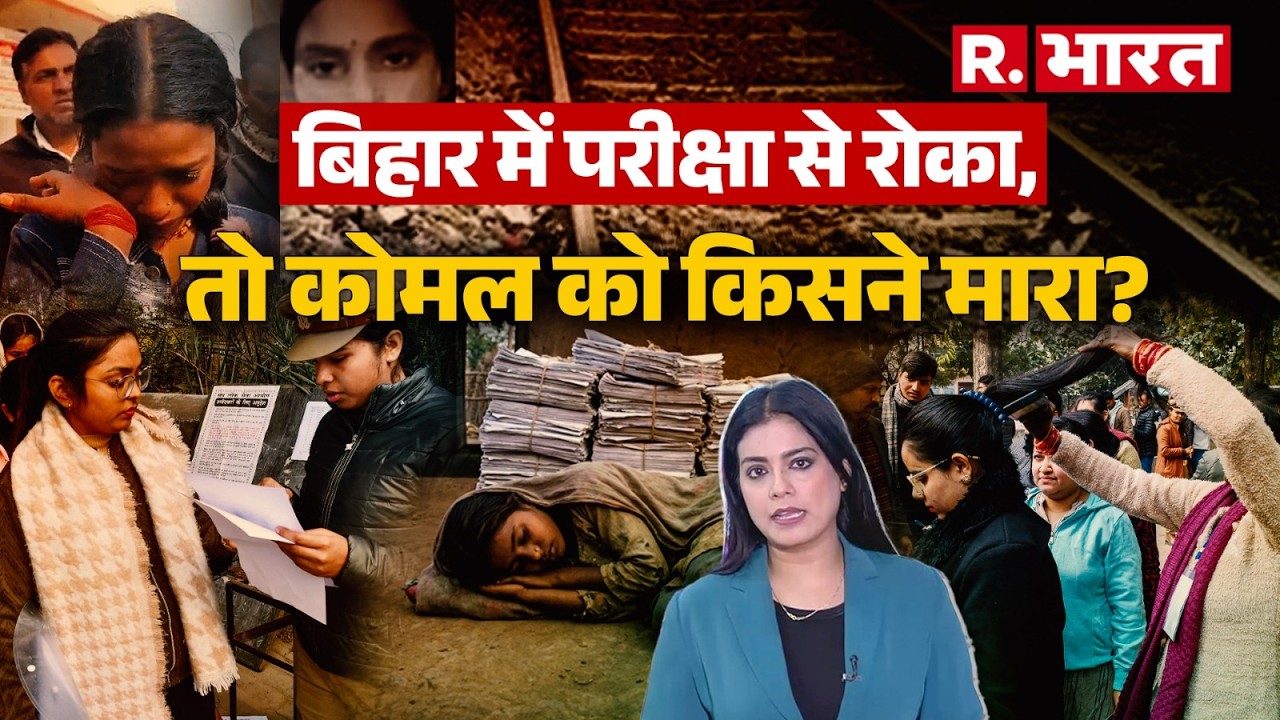 Bihar में परीक्षा से रोका, तो कोमल को किसने मारा? सच जानकर रूह कांप जाएगी!