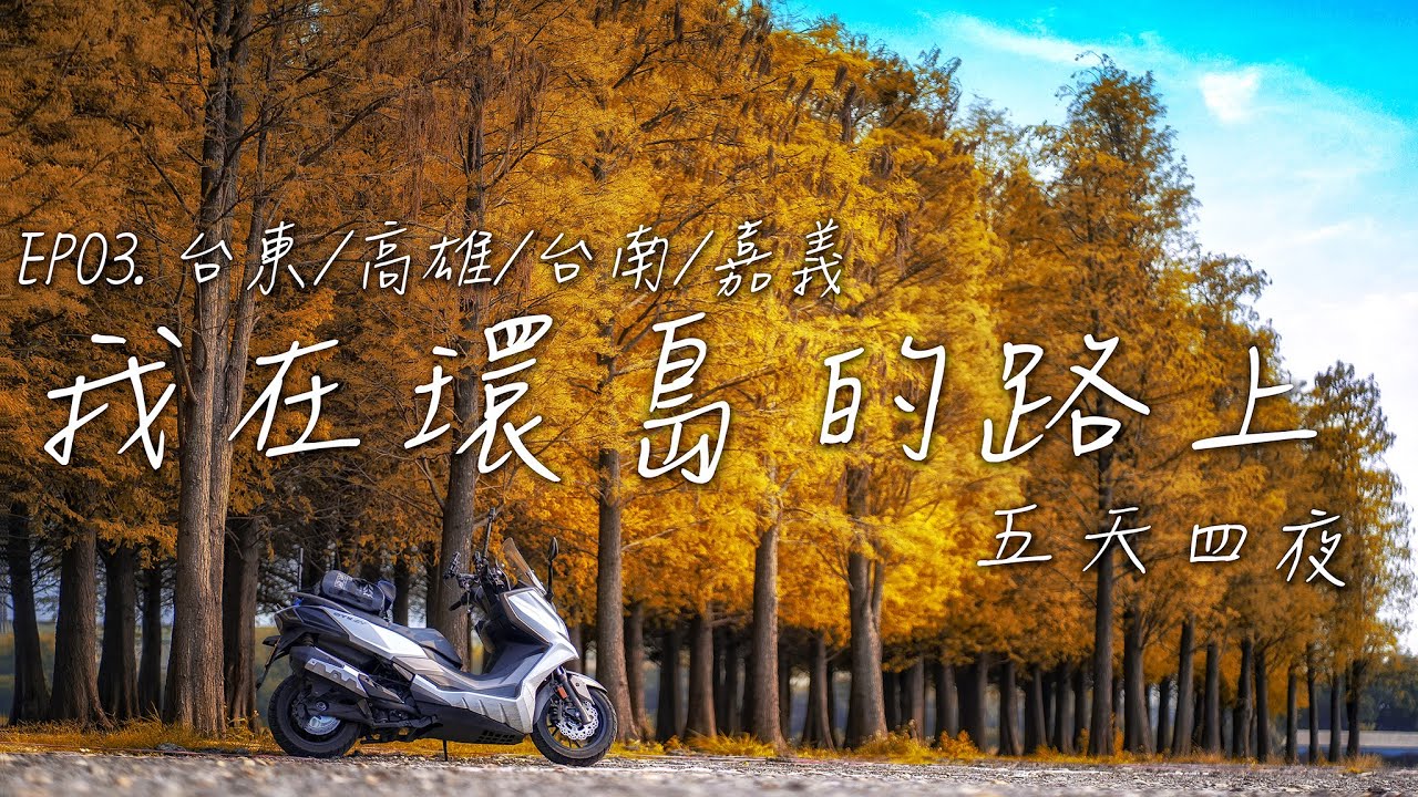 橫貫中央山脈的旅行路線，南橫公路我又來了，2023機車五天四夜環島旅行 EP03 | DTX CT