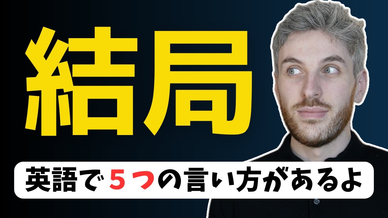 英語で「結局」が言えますか？