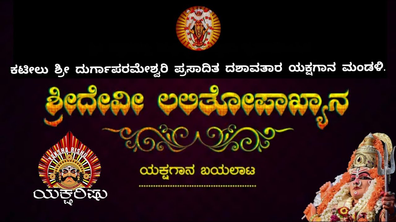LIVE.ಕಟೀಲು.ಶ್ರೀ ದೇವಿ ಲಲಿತೋಪಖ್ಯಾನ.ಶ್ರೀ ದುರ್ಗಾನುಗ್ರಹ ಮಧ್ಯ, ಪಡುಪದವು.