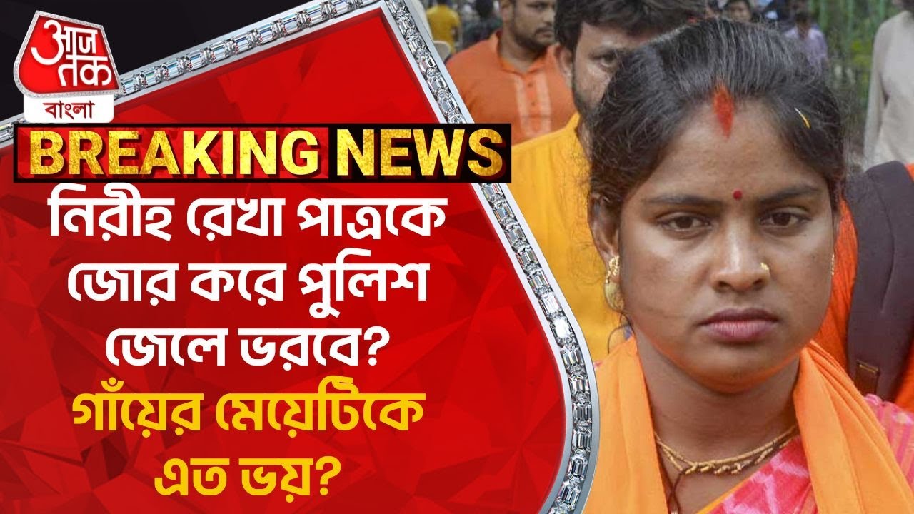 Breaking: নিরীহ রেখা পাত্রকে জোর করে পুলিশ জেলে ভরবে? গাঁয়ের মেয়েটিকে এত ভয়? Rekha Patra | Lok Sabha