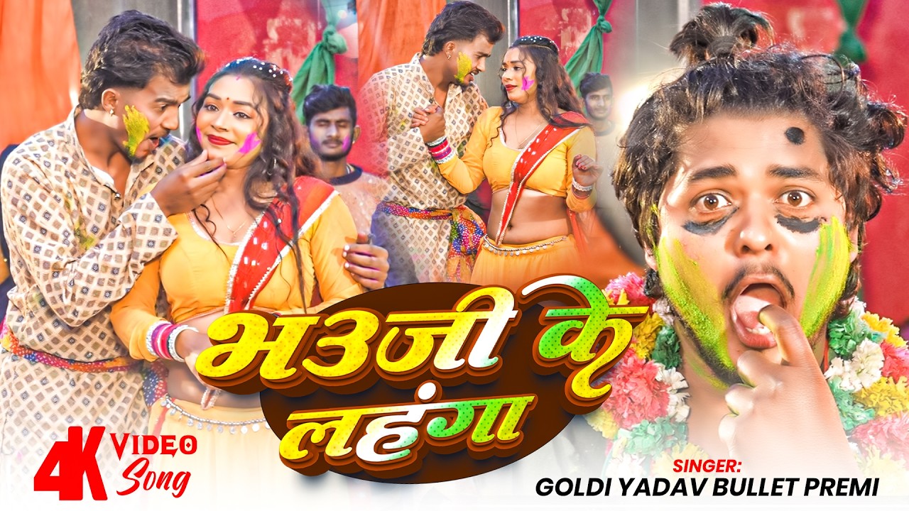 #video भौजी के लहंगा | #goldi Yadav |  Bullet Premi | Ritik Jaiswal | Bhauji ke Lahanga |#bhojpuri 