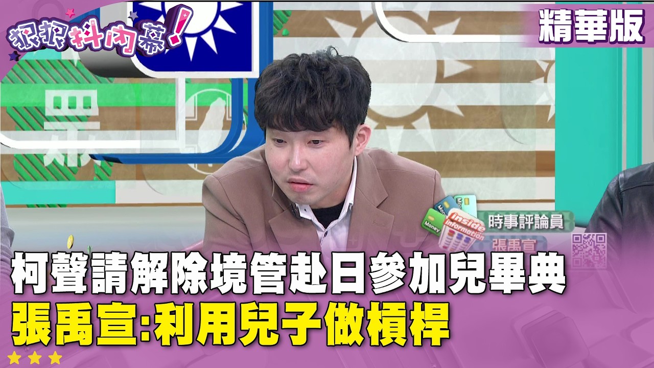 精華片段》柯聲請解除境管赴日參加兒畢典  張禹宣:利用兒子做槓桿【#狠狠抖內幕】2026.03.11