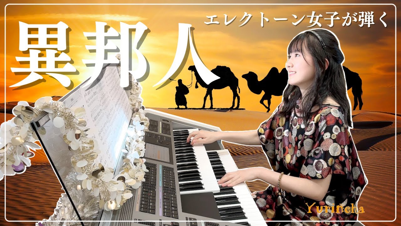 【エレクトーン女子が弾く】異邦人