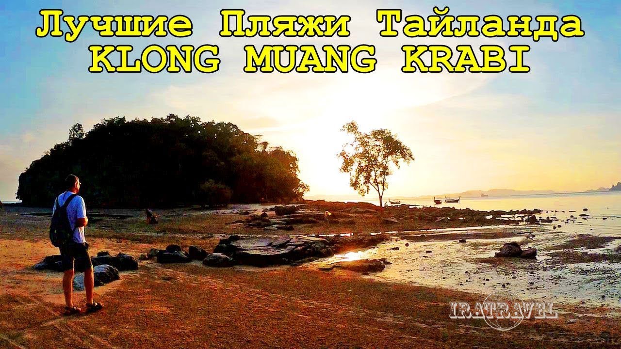 🇹🇭 ПЛЯЖ КЛОНГ МУАНГ КРАБИ ТАЙЛАНД 🌴 BEST BEACHES KRABI THAILAND: NONG THALE KLONG MUANG BEACH
