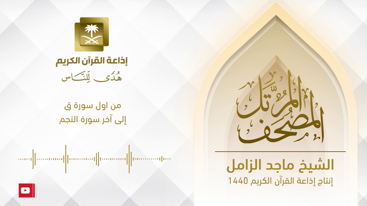 المصحف المرتل للشيخ ماجد الزامل - ‏من أول سورة ق إلى آخر سورة النجم