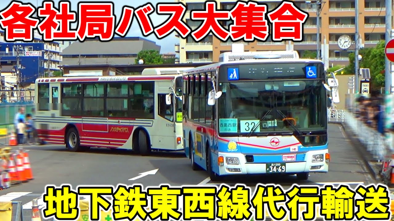 【各バス会社路線バス大集合】東京メトロ東西線南砂町線路切替工事に伴う終日運休代行輸送バス【地下鉄列車代行】