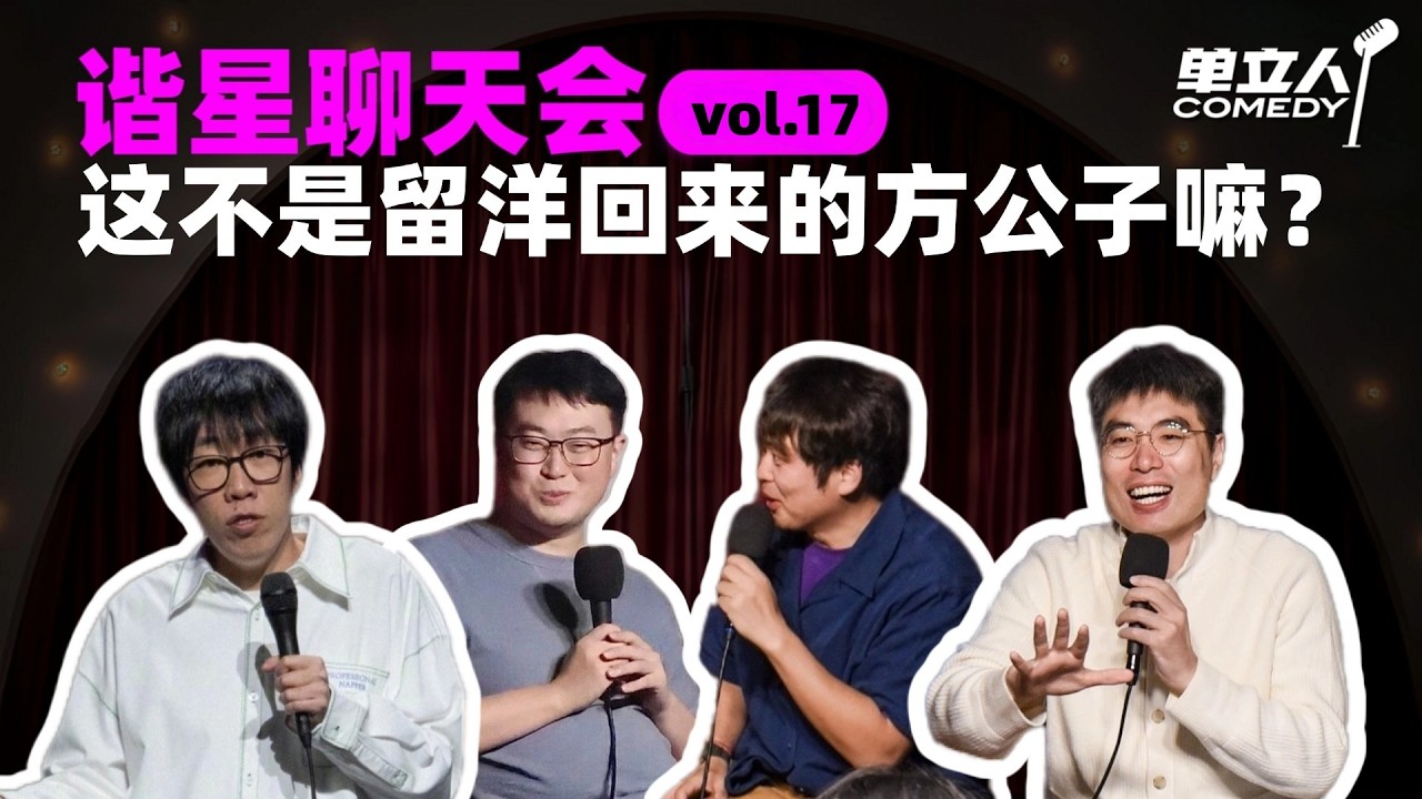 【FULL】《谐星聊天会》vol.17 这不是留洋回来的方公子嘛？ | #谐星聊天会 | #单立人喜剧 #石老板 #童漠男 #周奇墨 #毛冬