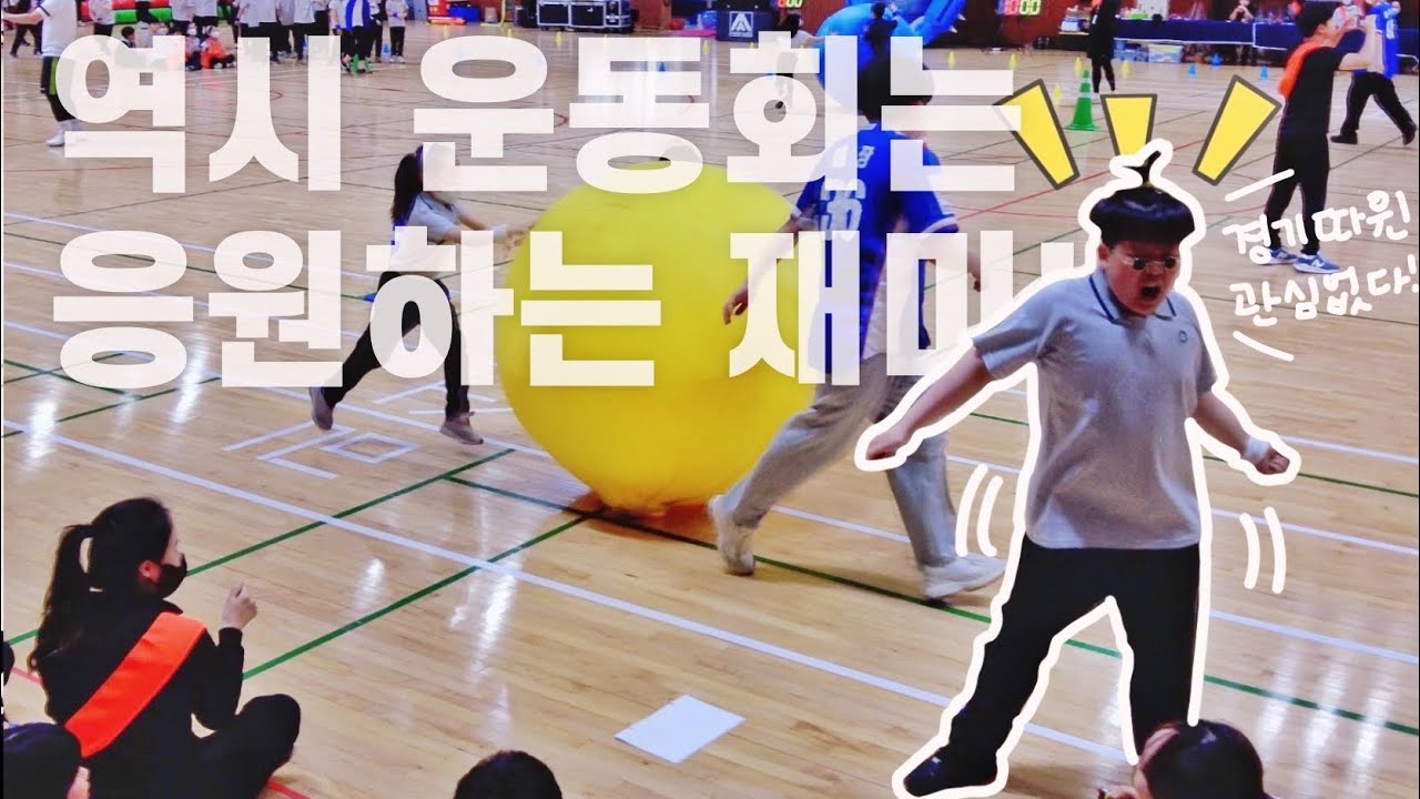 [대전삼육초등학교] 4년만의 운동회, 신나는게 당연하지! #한밭체육관 #2023년