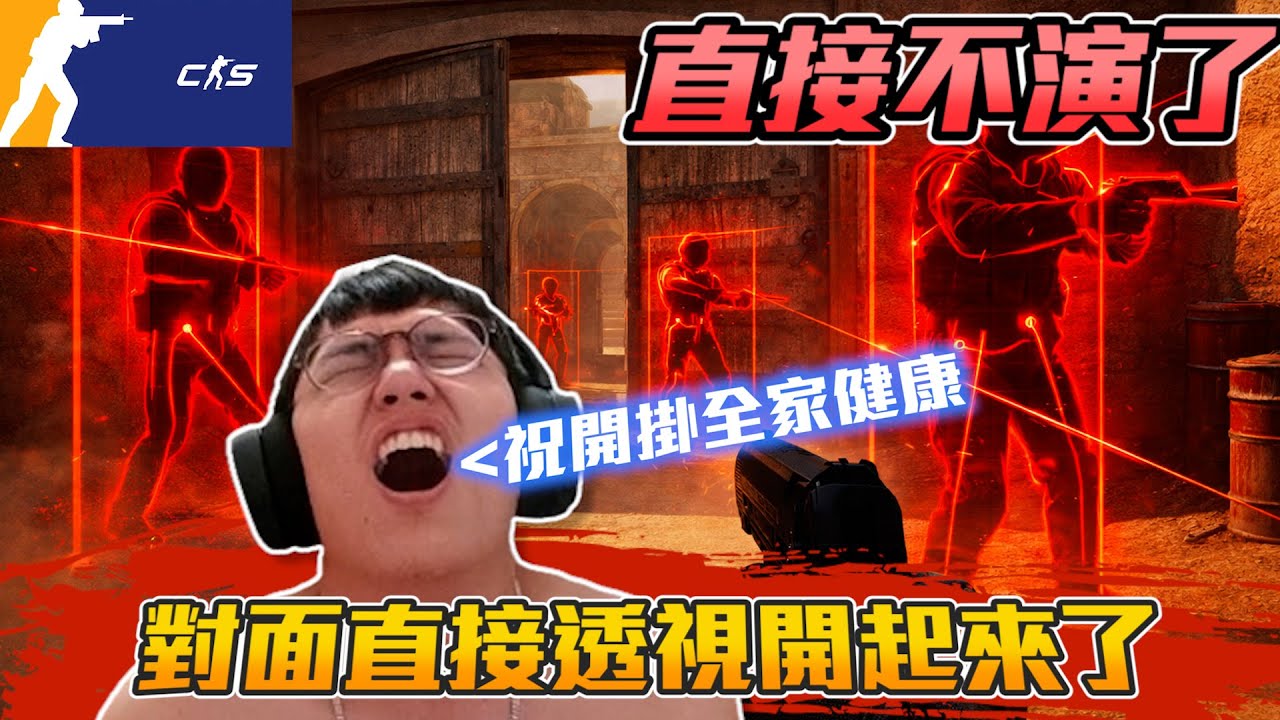丨CS2丨祝開掛的人 全家健康萬事如意【🔫冠賢🔫 】 by 維尼 #csgo #cs2