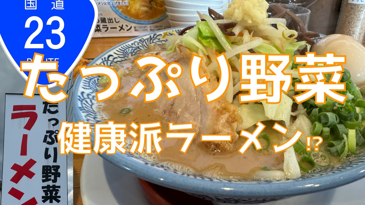 今日はヘルシーにお野菜、盛り盛りラーメンを♪ 国道沿いのお店は『たっぷり野菜』の看板で気になるッ‼️ でも◯郎系では無いのよ⁉️【みずのっち孤食旅】