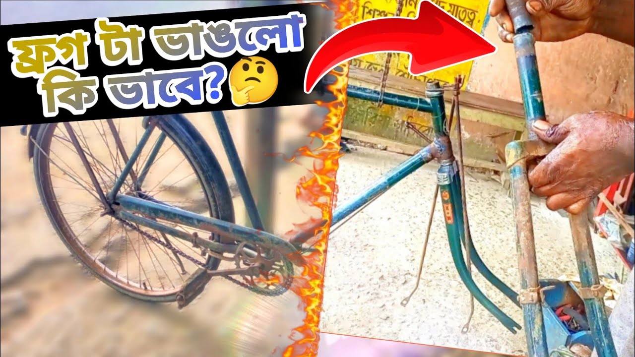 সাইকেলের ফ্রগ ভাঙলো কেন? নতুন ফ্রগ ইনস্টল করলাম Step by Step 🔧