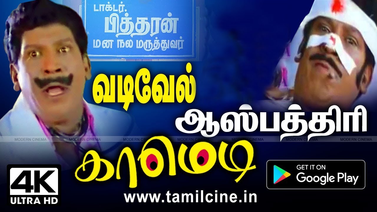 #Vadivelu சிரித்து சிரித்தே நோய்கள் தீர வடிவேலின் டாக்டர்,நோயாளி வைத்தியர் காமெடியை அவசியம்பாருங்கள்