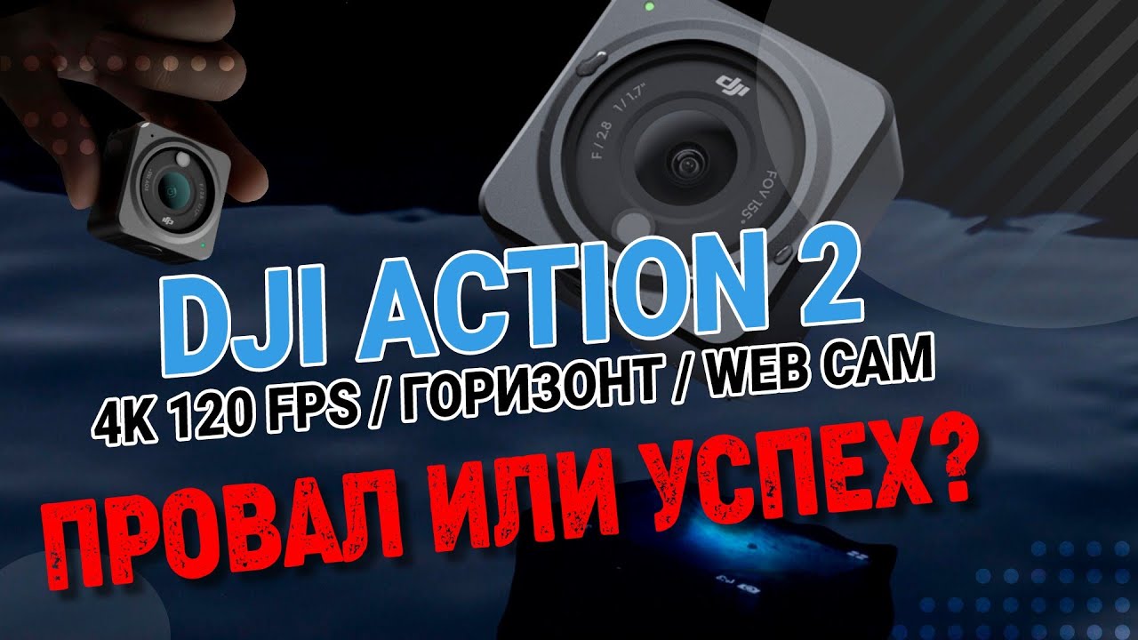 камера DJI OSMO Action 2 - Полный ПРОВАЛ ?