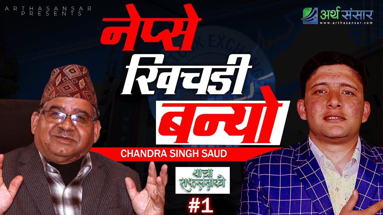 नेप्सेको चलखेल र बजारका अनिमियताको पर्दाफास | Chandra Singh Saud | यात्रा सफलताको - #1