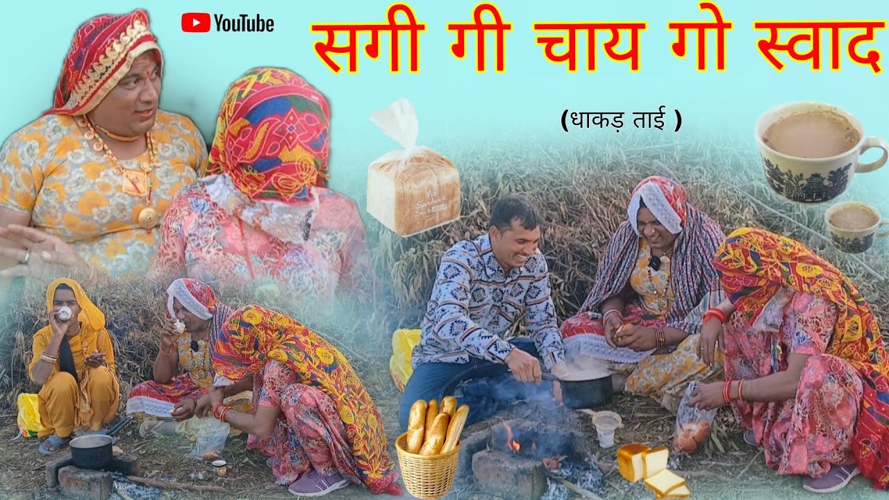 सगी गी चाय गो स्वाद हरियाणवी राजस्थानी पारिवारिक नाटक धाकड़ ताई कोयल सगी @DhakadTai 